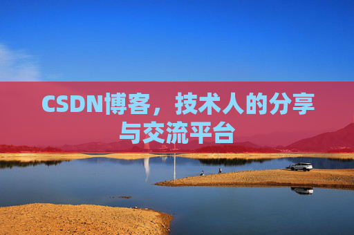 CSDN博客，技术人的分享与交流平台